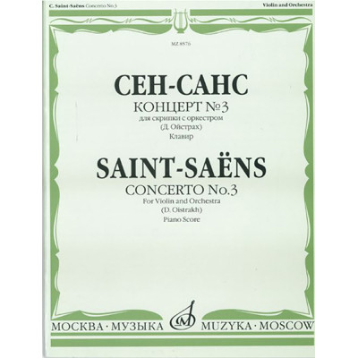 08576МИ Сен-Санс К. Концерт №3. Для скрипки с оркестром. Клавир, Издательство «Музыка»