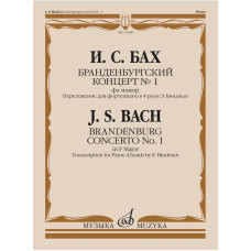 17648МИ Бах И.С. Бранденбургский концерт No.1 фа мажор, издательство "Музыка" 17648МИ Бах И.С. Бранденбургский концерт No.1 фа мажор, издательство "Музыка"
