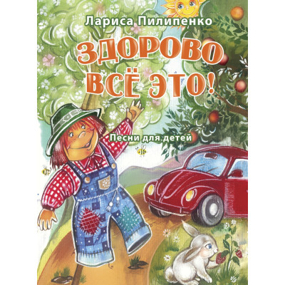 17990МИ Пилипенко Л.В. Здорово всё это! Песни для детей, издательство "Музыка" Москва