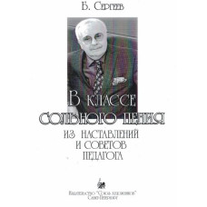Сергеев Б. В классе сольного пения, издательство "Союз художников"