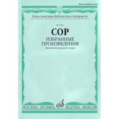 15696МИ Сор Ф. Избранные произведения для шестиструнной гитары, Издательство "Музыка"