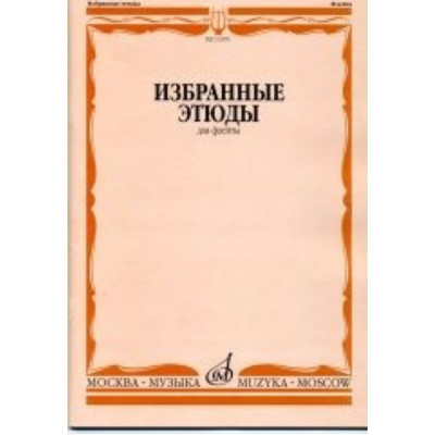13395МИ Избранные этюды для флейты. Сост. Ю. Должиков. Для музыкальных училищ, Издательство "Музыка"