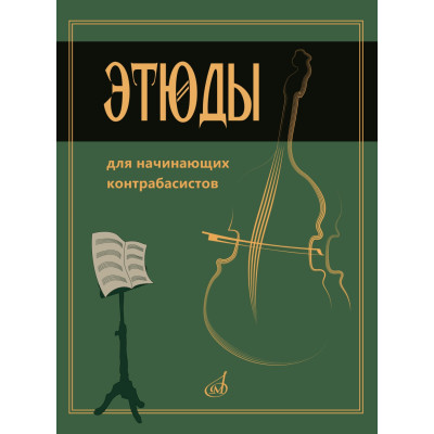 15333МИ Этюды для начинающих контрабасистов /сост. Хоменко В., издательство "Музыка"