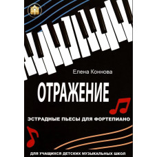 978-594388-211 Коннова Е. Отражение. Эстрадные пьесы для фортепиано, Издательский дом В.Катанского