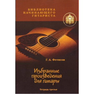 5-94388-025-9 Избранные призведения для гитары. Тетрадь 3, Издательский дом В.Катанского