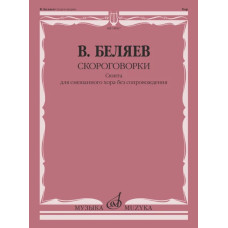 18067МИ Беляев В.В. Скороговорки. Сюита для смешанного хора без сопровождения, издательство "Музыка"