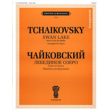 J0084 Чайковский П. И. Лебединое озеро. Сюита из балета. Обр. для ф-но, издательство "П. Юргенсон"