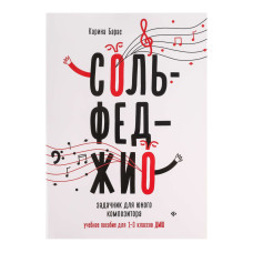 Барас К. Сольфеджио. Задачник для юного композитора 1-3 класс , издательство "Феникс"