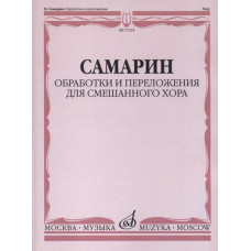 17224МИ Самарин В.А. Обработки и переложения для смешанного хора, издательство "Музыка" 17224МИ Самарин В.А. Обработки и переложения для смешанного хора, издательство "Музыка"