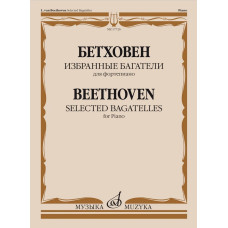 17726МИ Бетховен Л. ван Избранные багатели для фортепиано, издательство "Музыка"