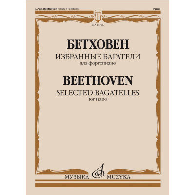 17726МИ Бетховен Л. ван Избранные багатели для фортепиано, издательство "Музыка"