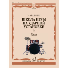 17980МИ Авалиани И. Школа игры на ударной установке. Часть 3. Джаз, издательство "Музыка"