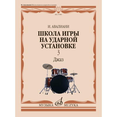 17980МИ Авалиани И. Школа игры на ударной установке. Часть 3. Джаз, издательство "Музыка"