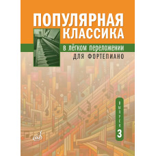 18135МИ Популярная классика в лёгком переложении для фортепиано. Выпуск 3, издательство "Музыка"