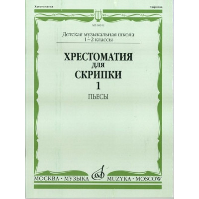 00911МИ Хрестоматия для скрипки. 1-2 кл. ДМШ. Ч.1: Пьесы, Издатательство "Музыка"