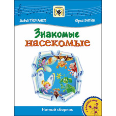 Тухманов Д. Знакомые Насекомые +CD, издательство MPI