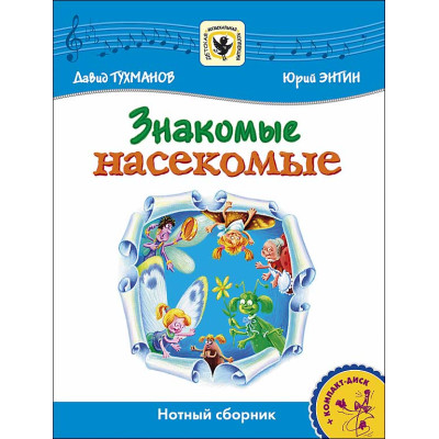 Тухманов Д. Знакомые Насекомые +CD, издательство MPI