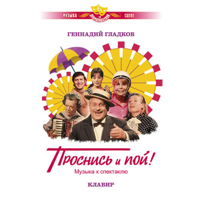 Гладков Г. Музыка к спектаклю "Проснись и пой!". Клавир, издательство MPI