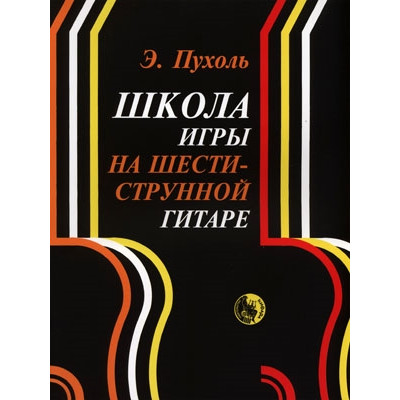 979-0-706363-25-7 Пухоль Э. Школа игры на шестиструнной гитаре, издательство "Кифара"
