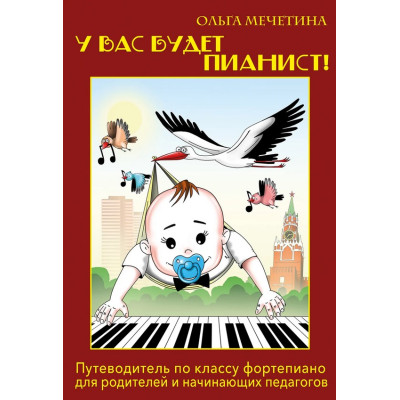 18124МИ Мечетина О.Е. У вас будет пианист! Путеводитель по классу ф-но, издательство "Музыка"