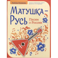 Пузикова Л. Матушка-Русь. Песни о России, издательство "Феникс"