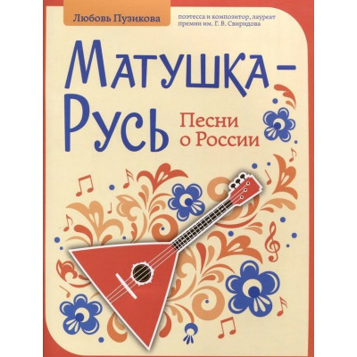 Пузикова Л. Матушка-Русь. Песни о России, издательство "Феникс"