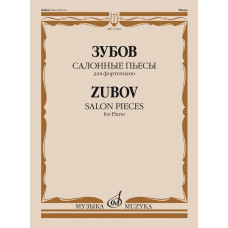 17622МИ Зубов Н.В Салонные пьесы. Для фортепиано, издательство "Музыка" 17622МИ Зубов Н.В Салонные пьесы. Для фортепиано, издательство "Музыка"