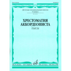 14516МИ Хрестоматия аккордеониста 5-й класс ДМШ. Пьесы, Издательство "Музыка"
