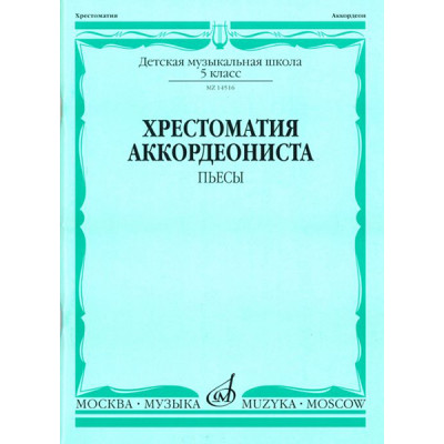 14516МИ Хрестоматия аккордеониста 5-й класс ДМШ. Пьесы, Издательство "Музыка"