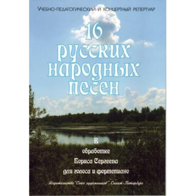 Сергеев Б. 16 русских народных песен, издательство "Союз художников"