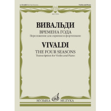 17654МИ Вивальди А. Времена года. Переложение для скрипки и фортепиано, издательство "Музыка"