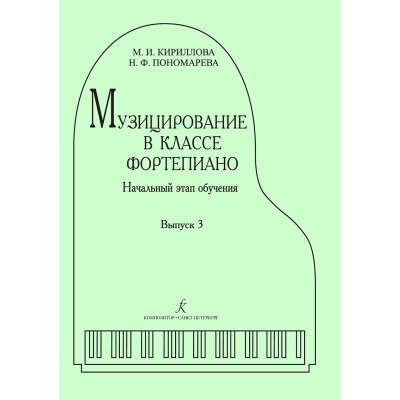 Кириллова М., Пономарева Н. Музицирование в классе фортепиано. Выпуск 3, издательство "Композитор"