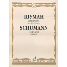 15687МИ Шуман Р. Карнавал. Для фортепиано /редакция А. Б. Гольденвейзера, издательство "Музыка"