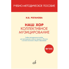 17411МИ Роганова И. Наш хор. Коллективное музицирование, издательство "Музыка" 17411МИ Роганова И. Наш хор. Коллективное музицирование, издательство "Музыка"