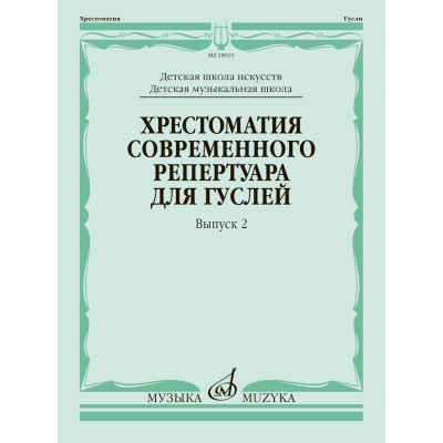 18019МИ Кукушкин Хрестоматия современного репертуара для гуслей, Вып.2, издательство "Музыка"