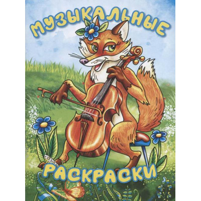 17396МИ Музыкальные раскраски, издательство "Музыка"