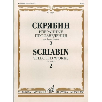 15938МИ Скрябин А.Н. Избранные произведения. Для фортепиано. Вып. 2, Издательство «Музыка»