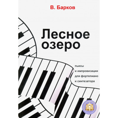 YT000044568 Барков В. Лесное озеро. Пьесы для фортепиано, Издательский дом В.Катанского