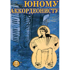 5-94388-064-X Юному аккордеонисту, Издательский дом В.Катанского