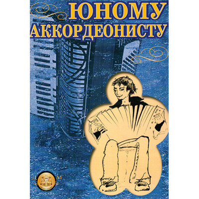5-94388-064-X Юному аккордеонисту, Издательский дом В.Катанского