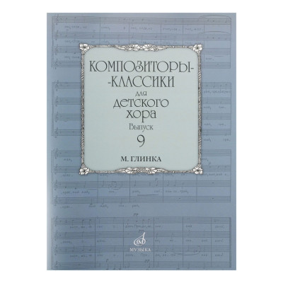 16978МИ Композиторы-классики для детского хора. Вып. 9. М.Глинка, Издательство "Музыка"