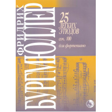 979-0-706363-62-2 Бургмюллер Ф. 25 легких этюдов для фортепиано. Соч. 100, издательство "Кифара"