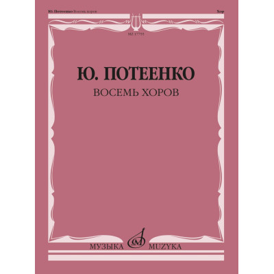 17755МИ Потеенко Ю. Восемь хоров. С сопровождением и без сопровождения, издательство "Музыка"