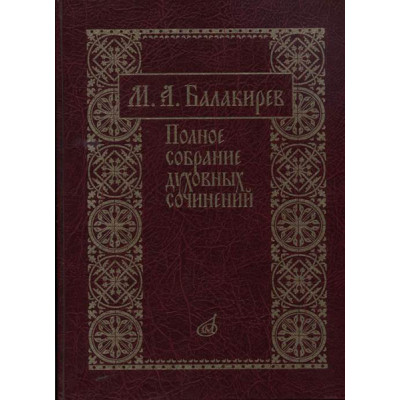 17273МИ Балакирев М. Полное собрание духовных сочинений, издательство «Музыка»