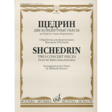 15602МИ Щедрин Р. Две концертные пьесы из балета "Анна Каренина", Издательство «Музыка»