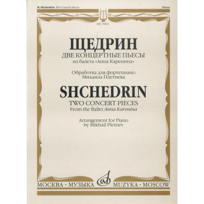 15602МИ Щедрин Р. Две концертные пьесы из балета "Анна Каренина", Издательство «Музыка»
