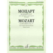 08519МИ Моцарт В.А. Концерт № 5. Для скрипки с оркестром. Клавир, издательство "Музыка"