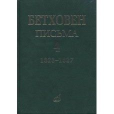 17154МИ Бетховен Л. Письма. В 4-х томах.Том 4: 1823-1827, издательство «Музыка»