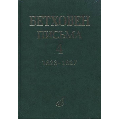 17154МИ Бетховен Л. Письма. В 4-х томах.Том 4: 1823-1827, издательство «Музыка»