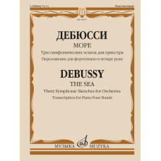 18075МИ Дебюсси К. Море. Переложение для фортепиано в четыре руки, издательство "Музыка"